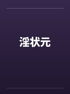 淫状元by佚名笔趣阁无弹窗封面