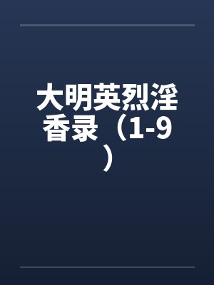 大明英烈淫香录（1-9）by佚名笔趣阁无弹窗封面