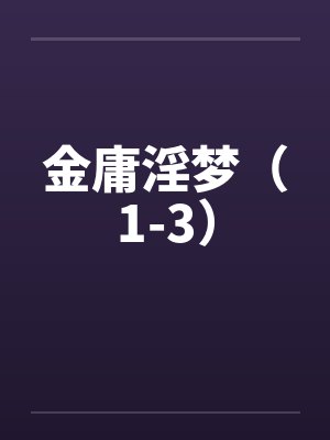 金庸淫梦（1-3）by佚名封面