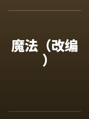 魔法（改编）封面