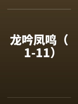 龙吟凤鸣（1-11）封面
