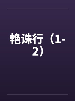 艳诛行（1-2）by佚名封面