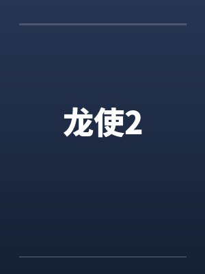 龙使2封面