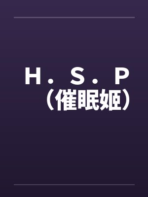 Ｈ．Ｓ．Ｐ（催眠姬）by佚名封面