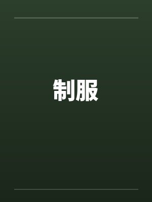 制服封面