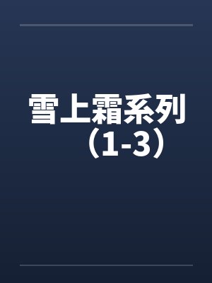 雪上霜系列（1-3）笔趣阁无弹窗封面