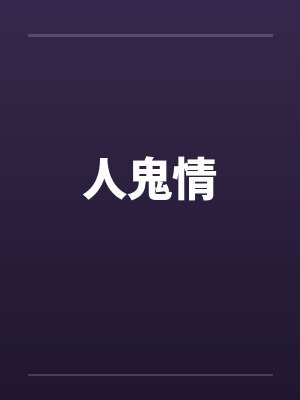 人鬼情笔趣阁无弹窗封面