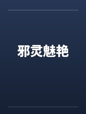 邪灵魅艳by佚名封面