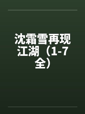 沈霜雪再现江湖（1-7全）封面
