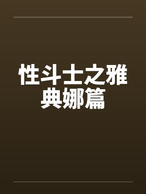性斗士之雅典娜篇by佚名封面