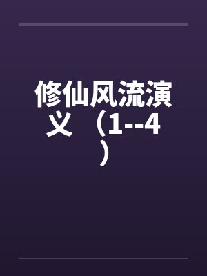 修仙风流演义 （1--4）by佚名笔趣阁无弹窗封面