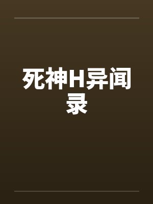 死神H异闻录笔趣阁无弹窗封面