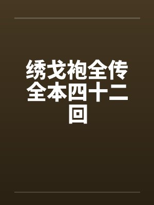 绣戈袍全传全本四十二回封面