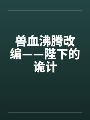 兽血沸腾改编——陛下的诡计by佚名笔趣阁无弹窗封面