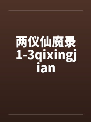 两仪仙魔录1-3qixingjian笔趣阁无弹窗封面