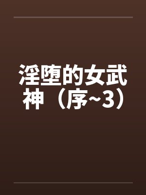 淫堕的女武神（序~3）by佚名封面