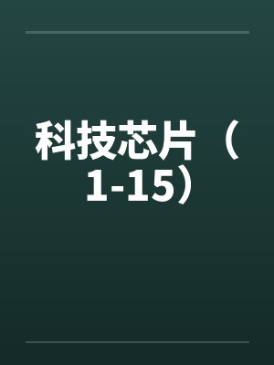 科技芯片（1-15）by佚名笔趣阁无弹窗封面