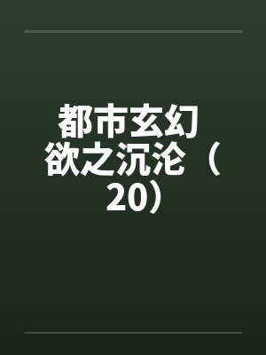 都市玄幻 欲之沉沦（20）by佚名封面