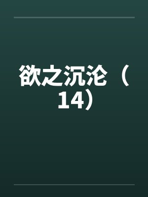 欲之沉沦（14）by佚名笔趣阁无弹窗封面