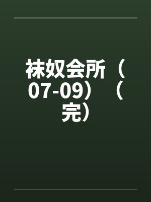 袜奴会所（07-09）（完）by佚名笔趣阁无弹窗封面