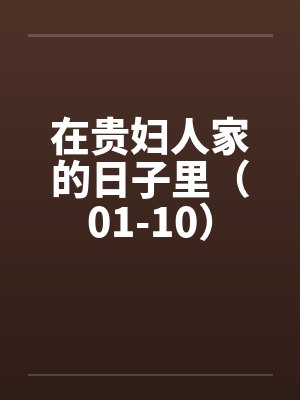 在贵妇人家的日子里（01-10）by佚名笔趣阁无弹窗封面