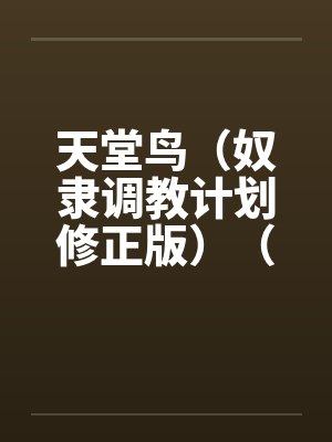 天堂鸟（奴隶调教计划修正版）（15）by佚名封面
