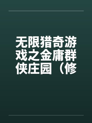 无限猎奇游戏之金庸群侠庄园（修订版）（01）笔趣阁无弹窗封面