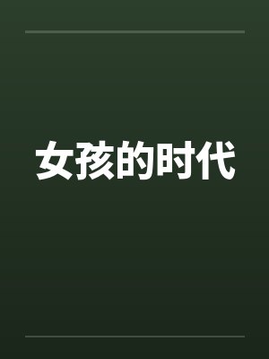 女孩的时代封面