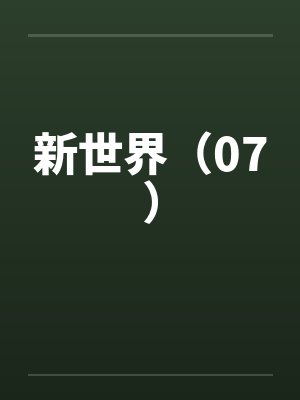 新世界（07）笔趣阁无弹窗封面