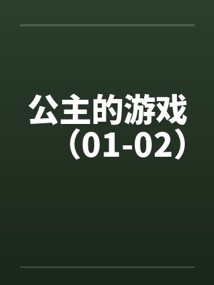 公主的游戏（01-02）笔趣阁无弹窗封面
