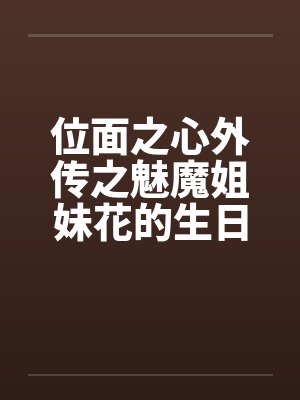 位面之心外传之魅魔姐妹花的生日礼物封面
