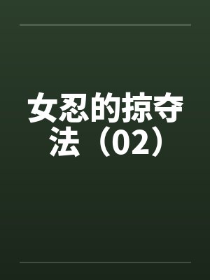 女忍的掠夺法（02）by佚名封面