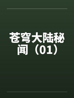 苍穹大陆秘闻（01）笔趣阁无弹窗封面