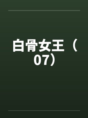 白骨女王（07）by佚名封面