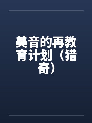 美音的再教育计划（猎奇）笔趣阁无弹窗封面