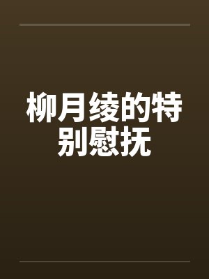 柳月绫的特别慰抚by佚名笔趣阁无弹窗封面