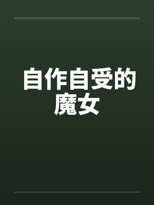 自作自受的魔女笔趣阁无弹窗封面