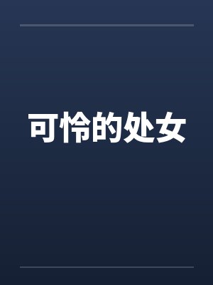 可怜的处女封面