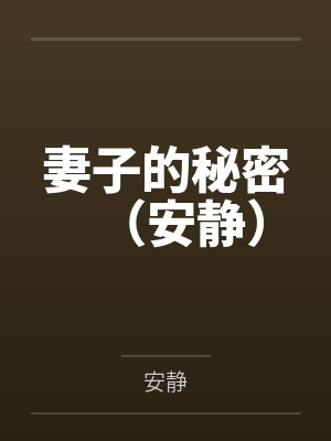 妻子的秘密（安静）笔趣阁无弹窗封面