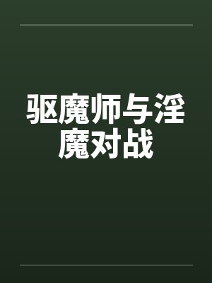 驱魔师与淫魔对战笔趣阁无弹窗封面