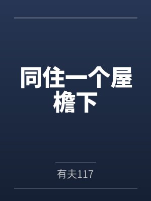 同住一个屋檐下小说封面