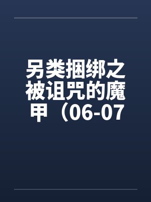 另类捆绑之被诅咒的魔甲（06-07）笔趣阁无弹窗封面