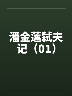 潘金莲弑夫记（01）by佚名笔趣阁无弹窗封面