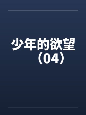 少年的欲望（04）by佚名封面