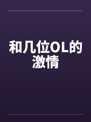 和几位OL的激情by佚名笔趣阁无弹窗封面