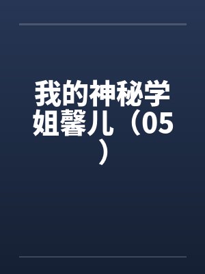 我的神秘学姐馨儿（05）封面