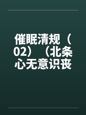 催眠清规（02）（北条心无意识丧失篇）by佚名封面
