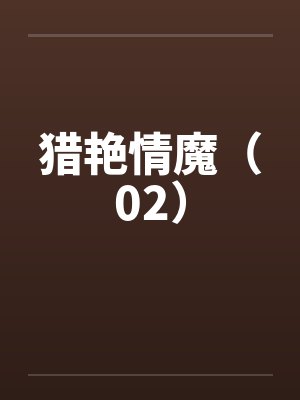 猎艳情魔全文免费阅读封面