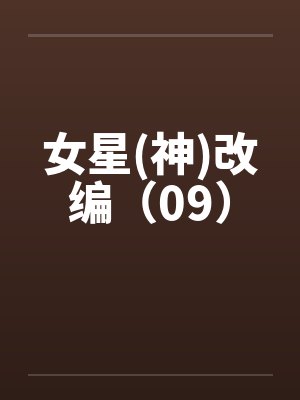 女星(神)改编（09）by佚名封面