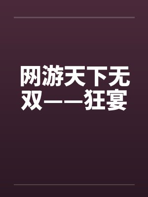 网游天下无双——狂宴笔趣阁无弹窗封面